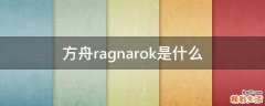 方舟ragnarok是什么