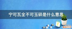 宁可瓦全不可玉碎是什么意思