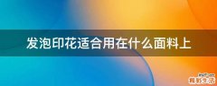 发泡印花适合用在什么面料上