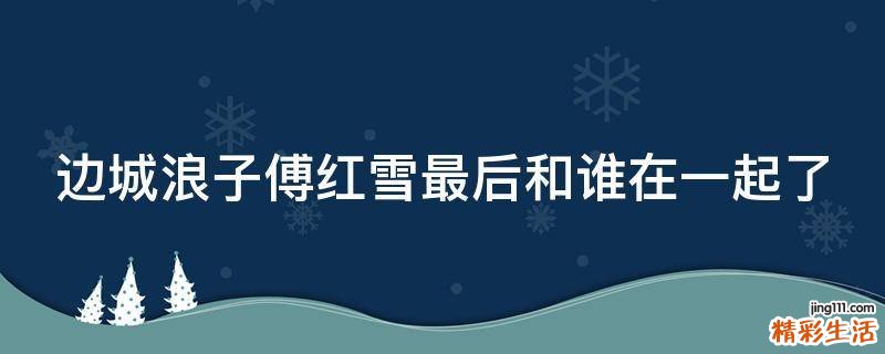 边城浪子傅红雪最后和谁在一起了