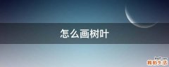怎么画树叶