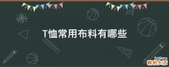 T恤常用布料有哪些