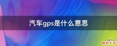 汽车gps是什么意思