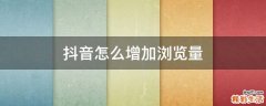 抖音怎么增加浏览量