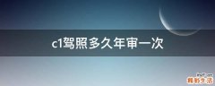 c1驾照多久年审一次