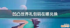 凹凸世界礼包码在哪兑换