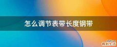 怎么调节表带长度钢带