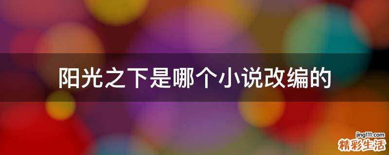 阳光之下是哪个小说改编的