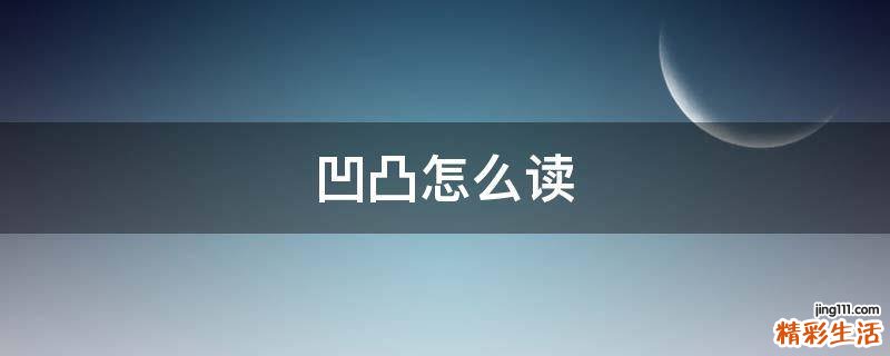 凹凸怎么读