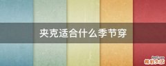 夹克适合什么季节穿
