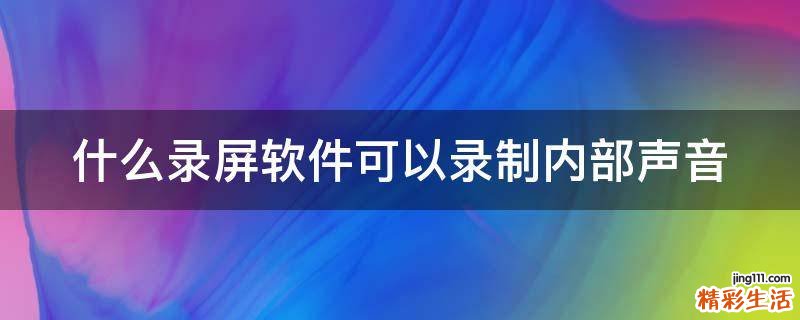 什么录屏软件可以录制内部声音