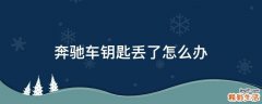 奔驰车钥匙丢了怎么办