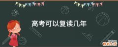 高考可以复读几年
