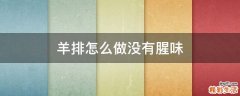 羊排怎么做没有腥味