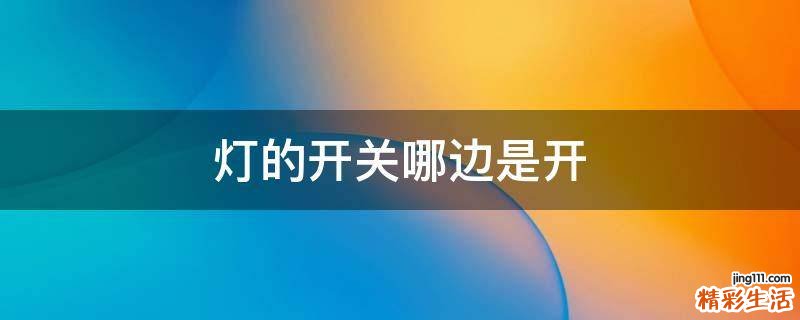 灯的开关哪边是开