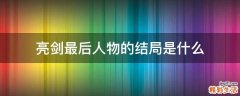 亮剑最后人物的结局是什么