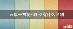 五年一贯制和3+2有什么区别