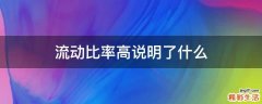 流动比率高说明了什么