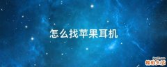 怎么找苹果耳机