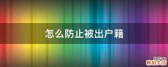 怎么防止被出户籍