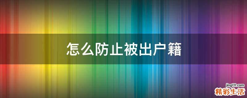 怎么防止被出户籍