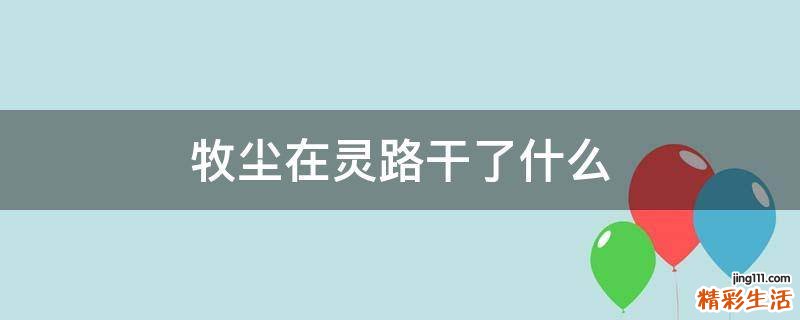 牧尘在灵路干了什么