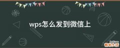 wps怎么发到微信上