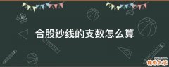 合股纱线的支数怎么算