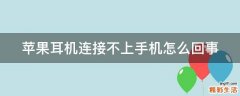苹果耳机连接不上手机怎么回事