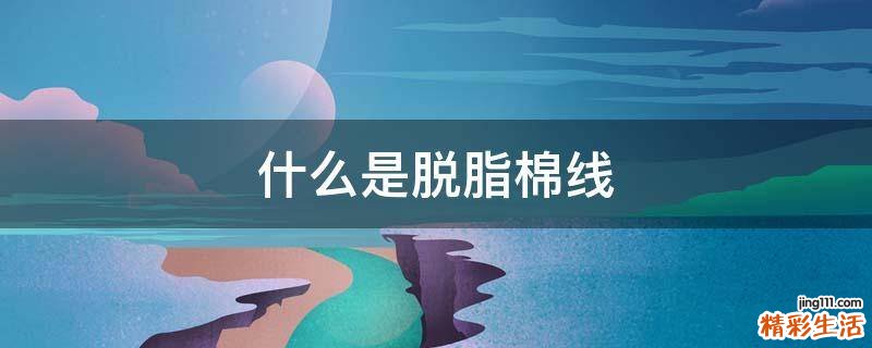什么是脱脂棉线