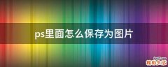ps里面怎么保存为图片