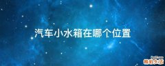 汽车小水箱在哪个位置