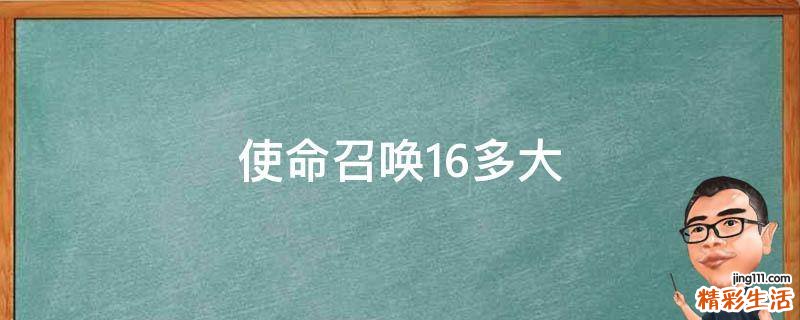 使命召唤16多大