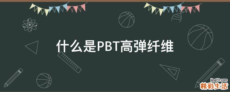 什么是PBT高弹纤维