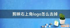 剪映右上角logo怎么去掉