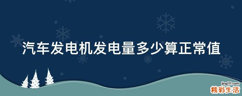 汽车发电机发电量多少算正常值