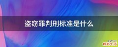 盗窃罪判刑标准是什么