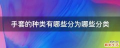 手套的种类有哪些分为哪些分类