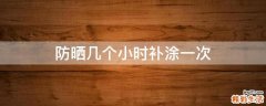 防晒几个小时补涂一次