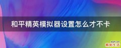 和平精英模拟器设置怎么才不卡