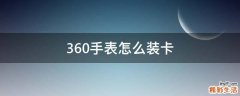360手表怎么装卡