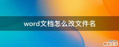 word文档怎么改文件名