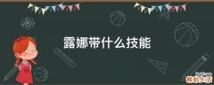 露娜带什么技能