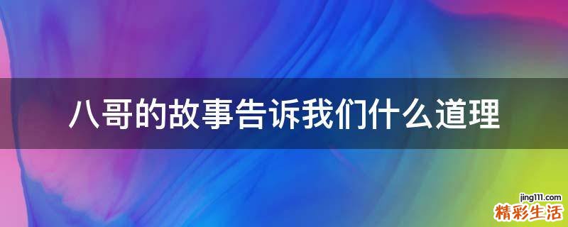 八哥的故事告诉我们什么道理