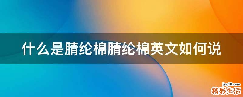 什么是腈纶棉腈纶棉英文如何说