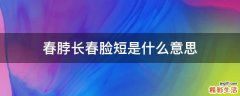 春脖长春脸短是什么意思