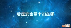 后座安全带卡扣在哪