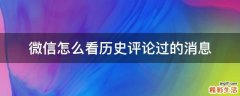 微信怎么看历史评论过的消息