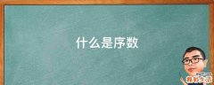 什么是序数