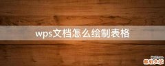 wps文档怎么绘制表格